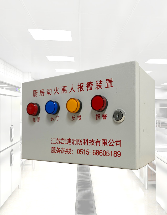 厨房动火离人报警装置