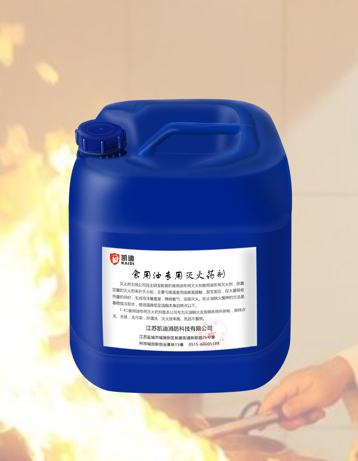 厨房专用灭火药剂