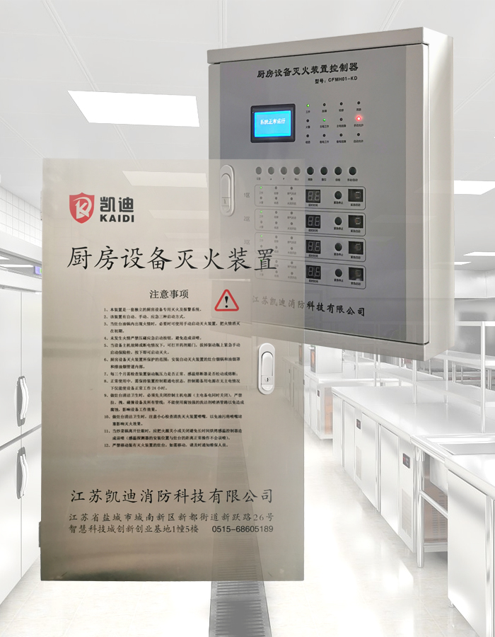 厨房设备灭火装置