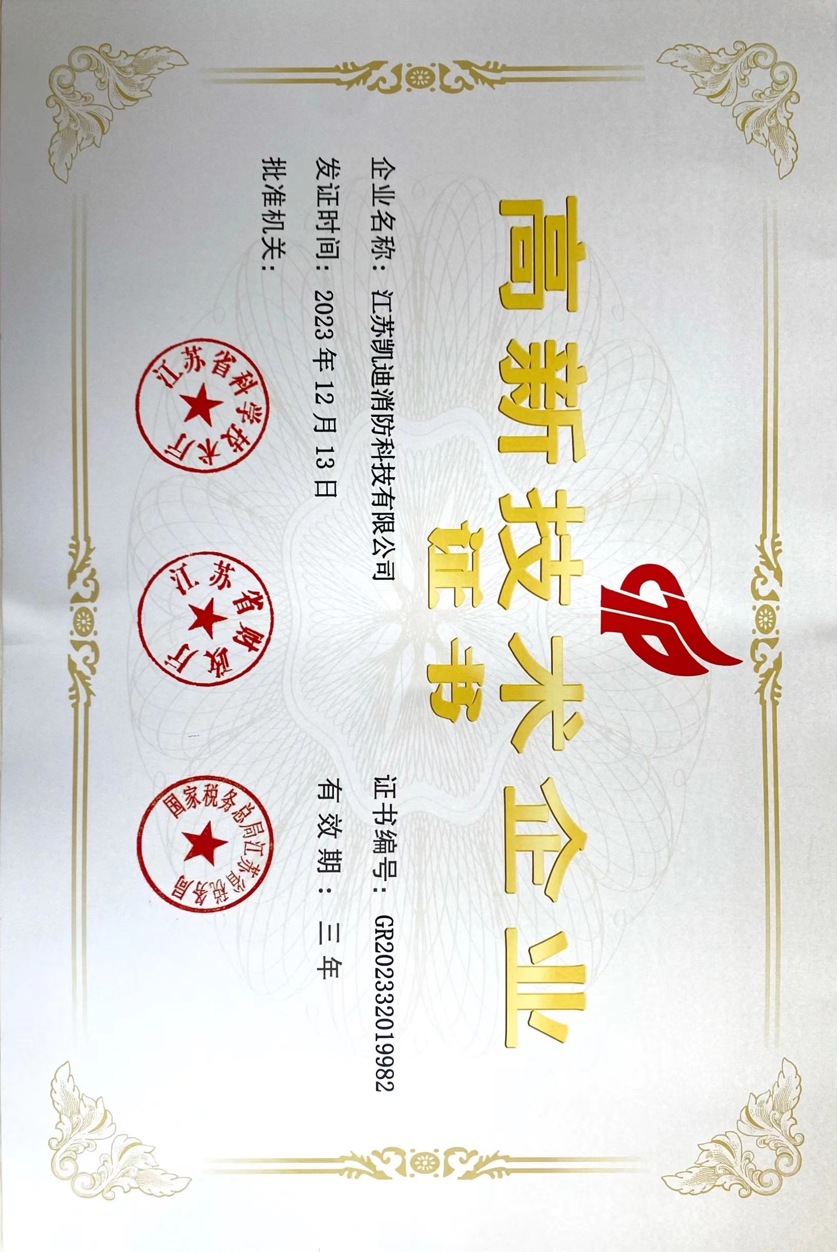 高新技术企业证书